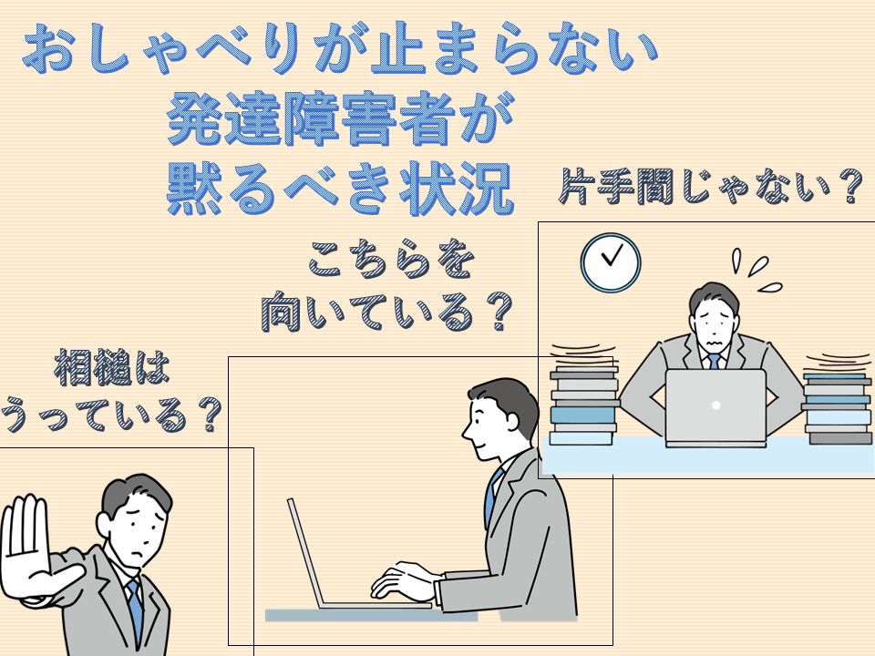 おしゃべりが止まらない私の黙る状況