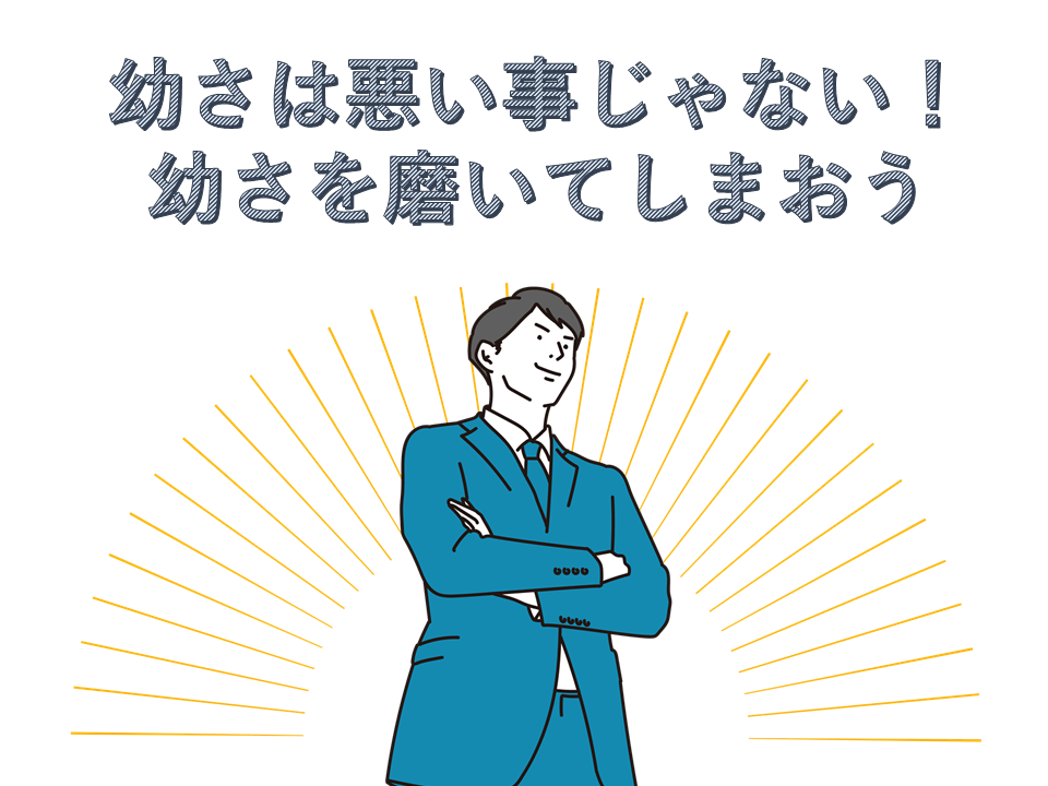 発達障害者は幼くても良い！幼さに磨きを掛けよう