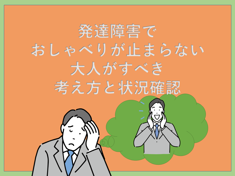 発達障害でおしゃべりが止まらない大人がすべき考え方と状況確認